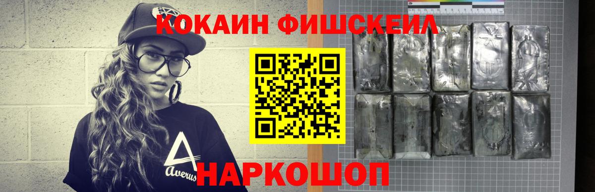 Кокаин Fish Scale  Cocaine Боливия  КОКАИН  Вход с VPN  Волгодонск 