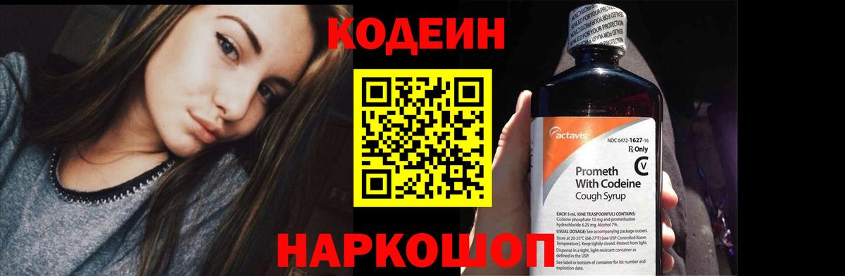Codein Purple Drank  Вход с VPN  Волгодонск  Кодеиновый сироп Lean напиток Lean (лин) 