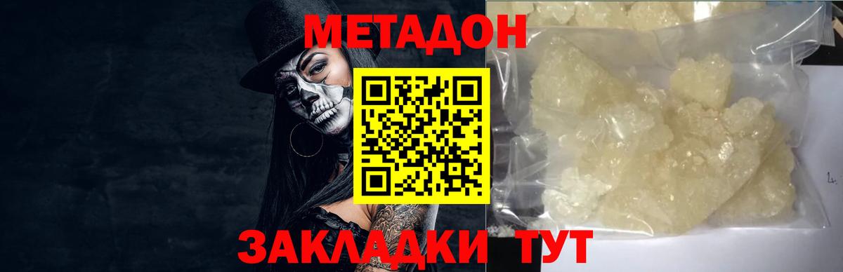 Метадон methadone  Вход с VPN  МЕТАДОН кристалл  Волгодонск 